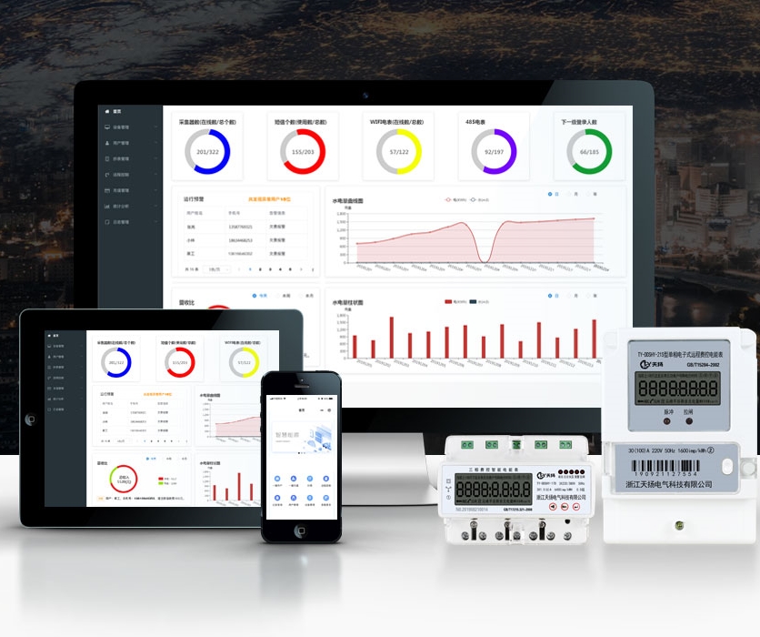 智能水電管理平臺（費控/能耗/預付費）